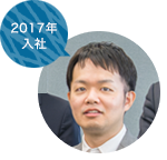 2017年入社