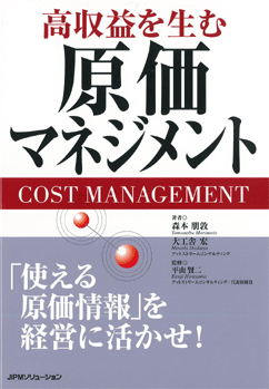 高収益を生む　原価マネジメント－「使える原価情報」を経営に活かせ！