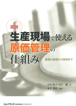 図説 生産現場で使える原価管理の仕組み－基礎の基礎から実例まで