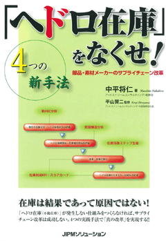 「ヘドロ在庫」をなくせ！ー部品・素材メーカーのサプライチェーン改革4つの新手法