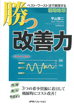 勝つ改善力－ベスト・ワースト法で実現する現場改革