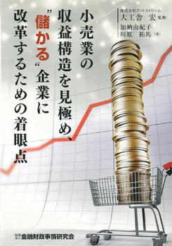 小売業の収益構造を見極め、 “儲かる”企業に改革するための着眼点