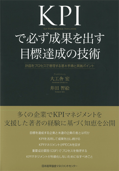 KPIで必ず成果を出す目標達成の技術－計画をプロセスで管理する基本手順と実践ポイント