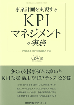 事業計画を実現するKPIマネジメントの実務－PDCAを回す目標必達の技術