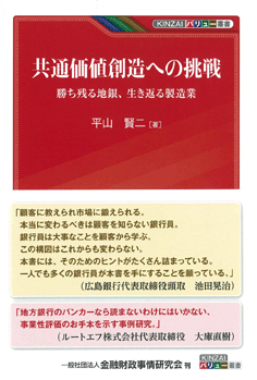 共通価値創造への挑戦－勝ち残る地銀、生き返る製造業