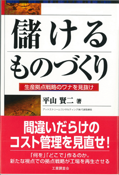 儲けるものづくり－生産拠点戦略のワナを見抜け