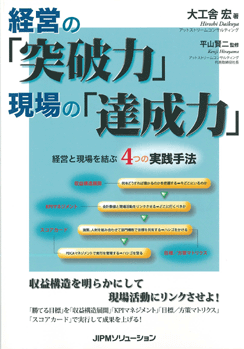 経営の「突破力」現場の「達成力」－経営と現場を結ぶ４つの実践手法