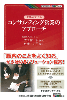 ゼロからわかるコンサルティング営業のアプローチ