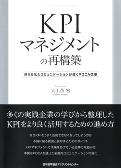 KPIマネジメントの再構築 見える化とコミュニケーションが導くPDCA改革