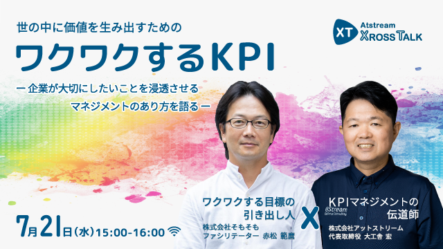 世の中に価値を生み出すための『ワクワクするKPI』