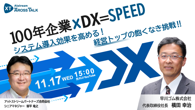 100年企業xDX=SPEED